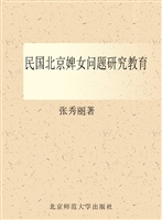 民国北京婢女问题研究