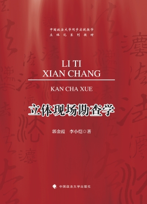 立体现场勘查学