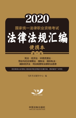 2020国家统一法律职业