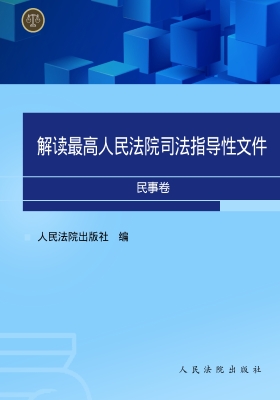 解读最高人民法院司法