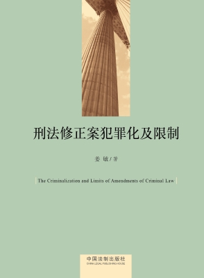 刑法修正案犯罪化及限