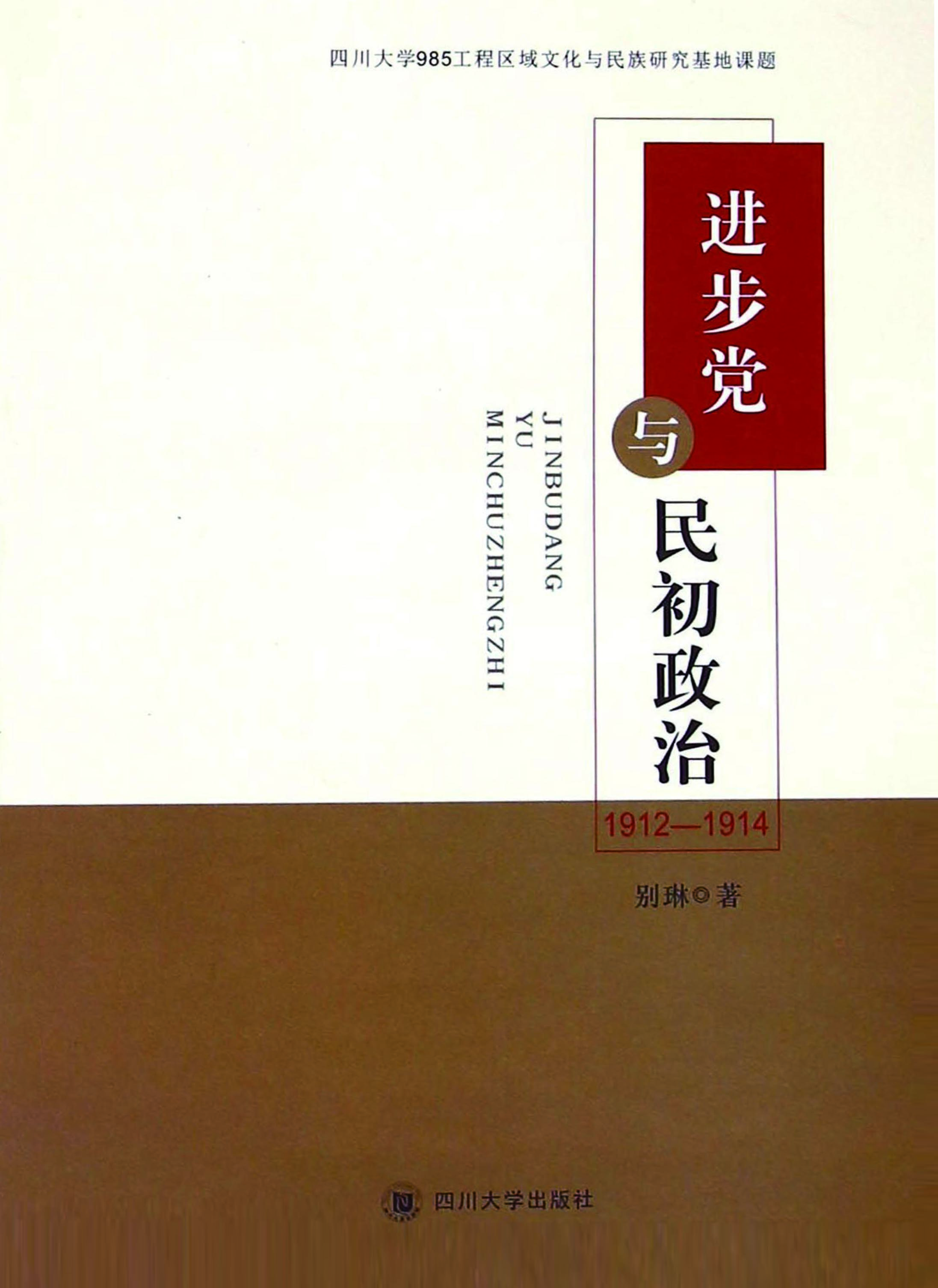 进步党与民初政治（1912