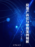 房地产诉讼与仲裁案例