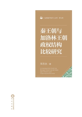 秦王朝与加洛林王朝政