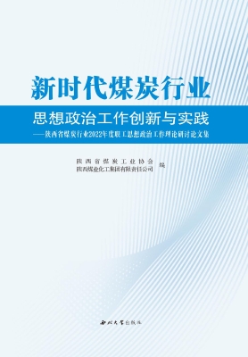 新时代煤炭行业思想政