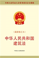 中华人民共和国建筑法