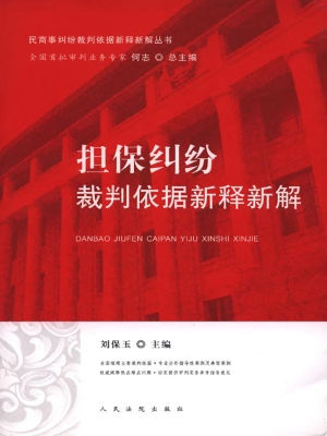 担保纠纷裁判依据新释