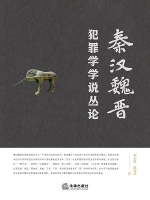 秦汉魏晋犯罪学学说丛