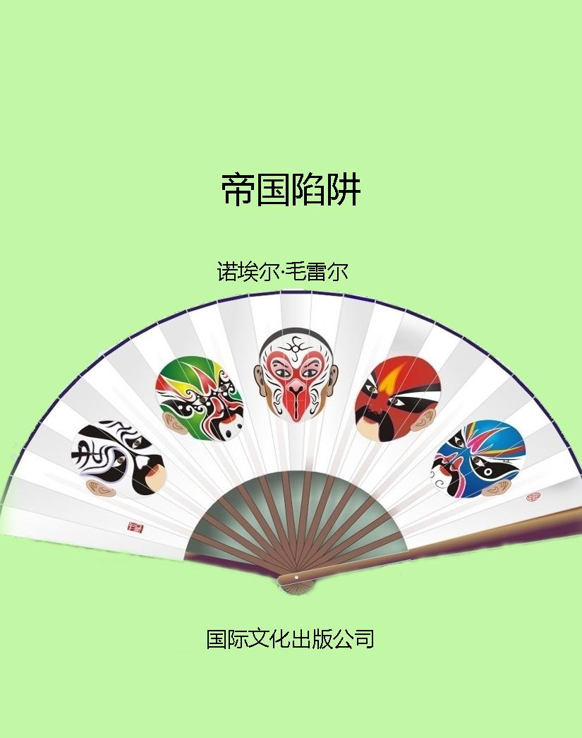 帝国陷阱