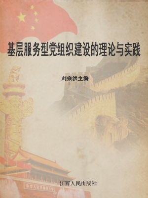 基层服务型党组织建设