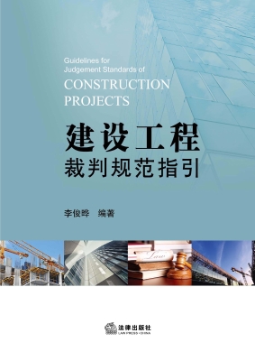建设工程裁判规范指引