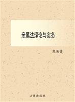 亲属法理论与实务