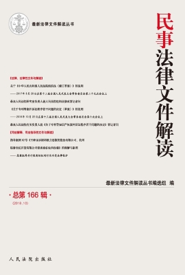 民事法律文件解读 201