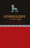 近代欧陆民法思想史