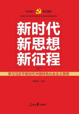 新时代 新思想 新征程