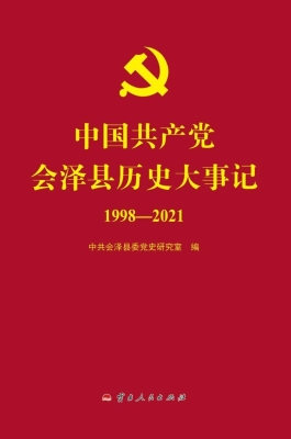 中国共产党会泽县历史