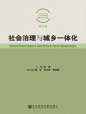 社会治理与城乡一体化