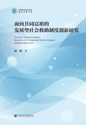 面向共同富裕的发展型