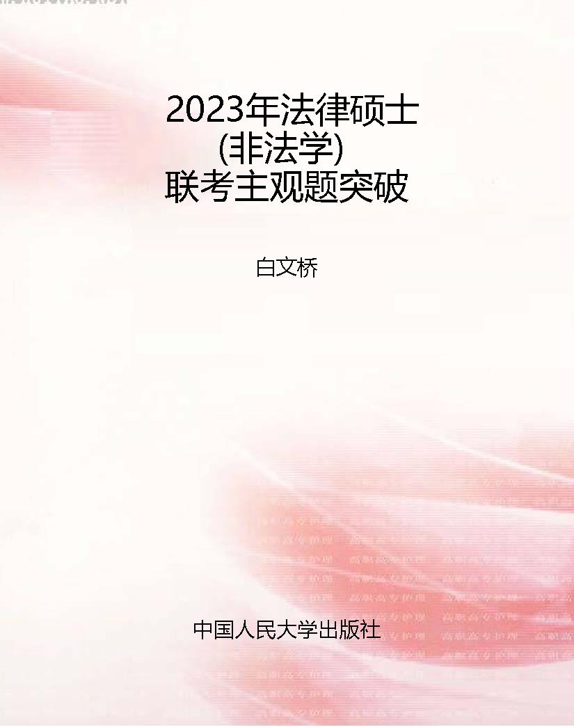 2023年法律硕士（非法学