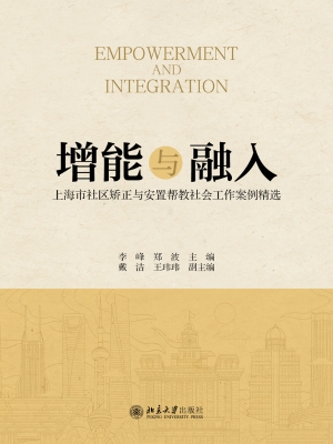 增能与融入：上海市社区