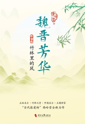 魏晋芳华