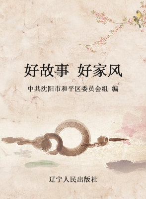 好故事 好家风
