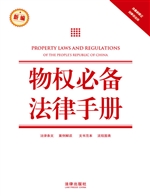 物权必备法律手册