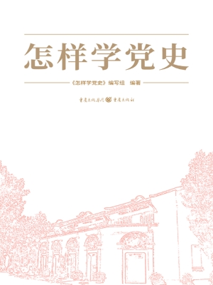 怎样学党史