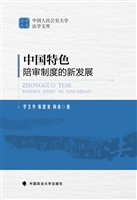 中国特色陪审制度的新