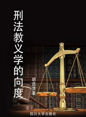 刑法教义学的向度