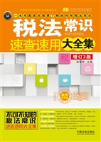 税法常识速查速用大全