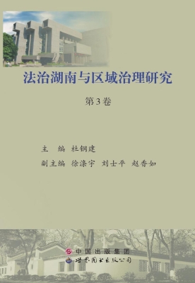 法治湖南与区域治理研