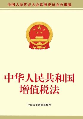 中华人民共和国增值税