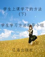 学生上课学习的方法（下