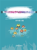 国际经济新秩序与国际