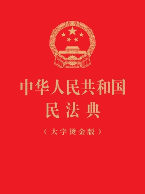 中华人民共和国民法典