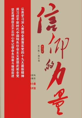 信仰的力量——践行卷