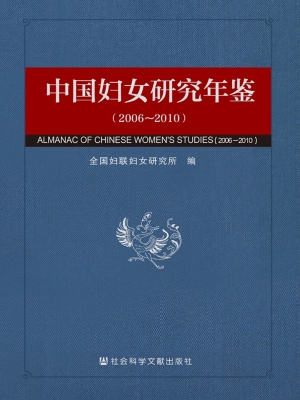 中国妇女研究年鉴（2006