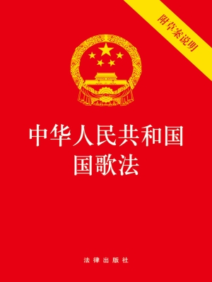 中华人民共和国国歌法