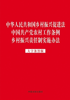 中华人民共和国乡村振