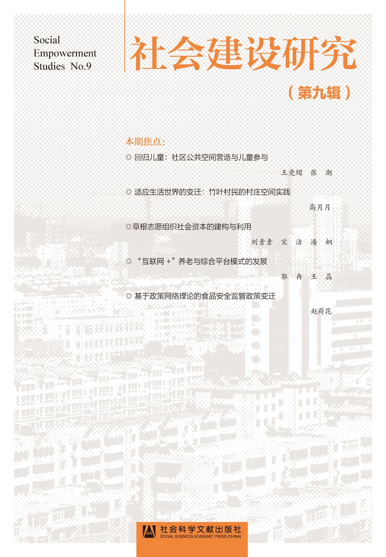 社会建设研究（第9辑）