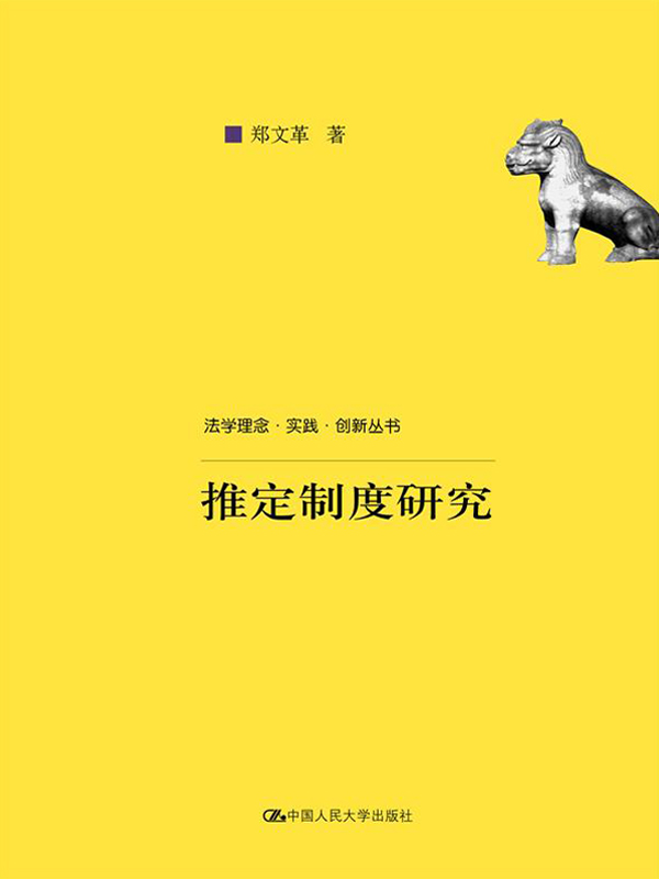 推定制度研究（法学理念