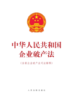 中华人民共和国企业破