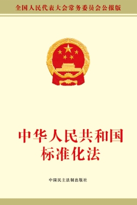 中华人民共和国标准化