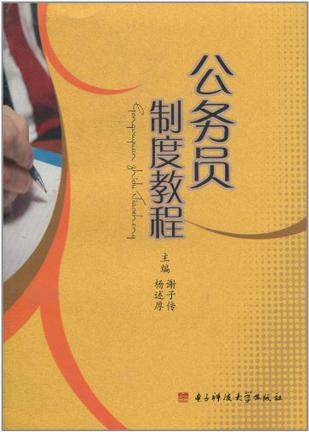 公务员制度教程