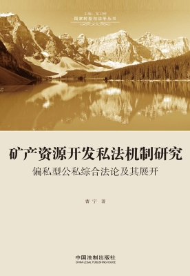 矿产资源开发私法机制