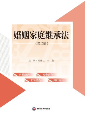 婚姻家庭继承法