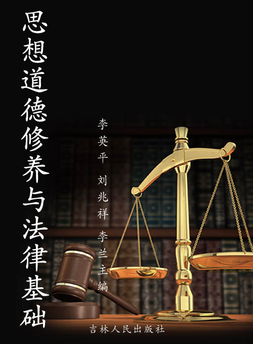 思想道德修养与法律基