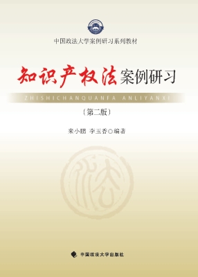 知识产权法案例研习