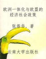欧洲一体化与欧盟的经